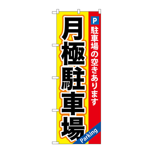 のぼり旗　月極駐車場　黄×赤地　Ｎｏ．ＧＮＢ－２６０　Ｗ６００×Ｈ１８００