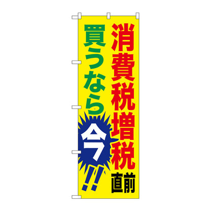のぼり旗　消費税増税直前　黄地　Ｎｏ．ＧＮＢ－２６００　Ｗ６００×Ｈ１８００