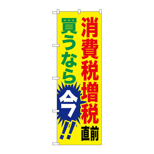 のぼり旗　消費税増税直前　黄地　Ｎｏ．ＧＮＢ－２６００　Ｗ６００×Ｈ１８００