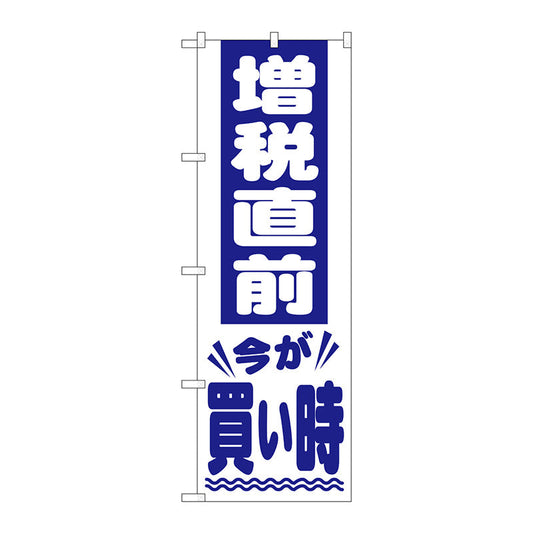 のぼり旗　増税直前　青文字　Ｎｏ．ＧＮＢ－２６０５　Ｗ６００×Ｈ１８００