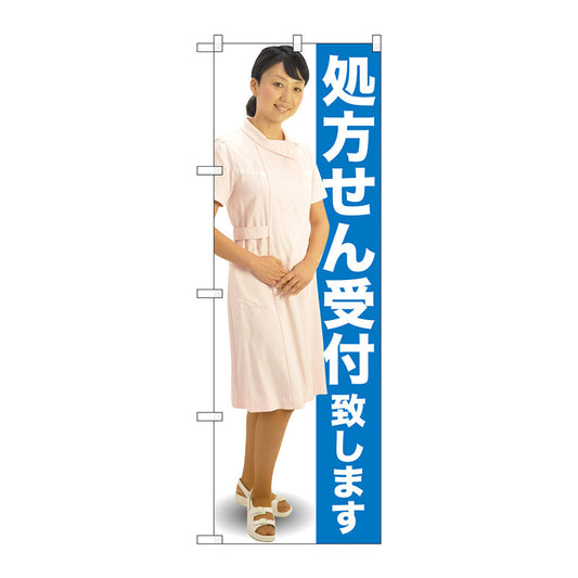 のぼり旗　処方せん受付　青　人物　Ｎｏ．ＧＮＢ－２６０６　Ｗ６００×Ｈ１８００