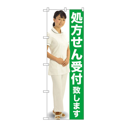 のぼり旗　処方せん受付　緑　人物　Ｎｏ．ＧＮＢ－２６０７　Ｗ６００×Ｈ１８００