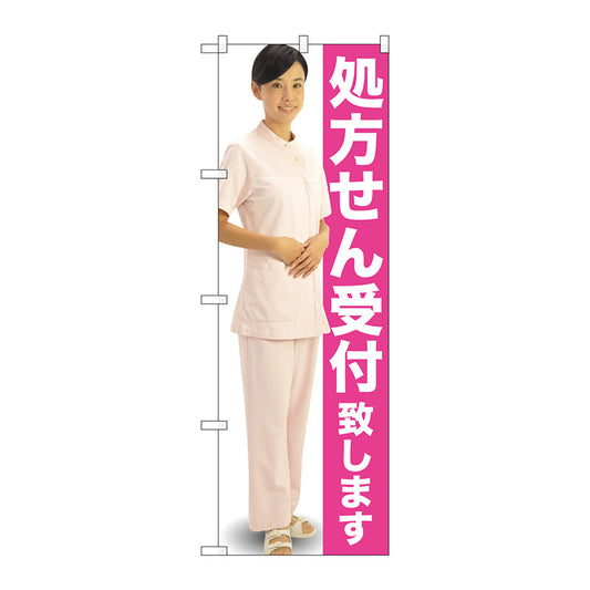 のぼり旗　処方せん受付　ピンク　人　Ｎｏ．ＧＮＢ－２６０８　Ｗ６００×Ｈ１８００