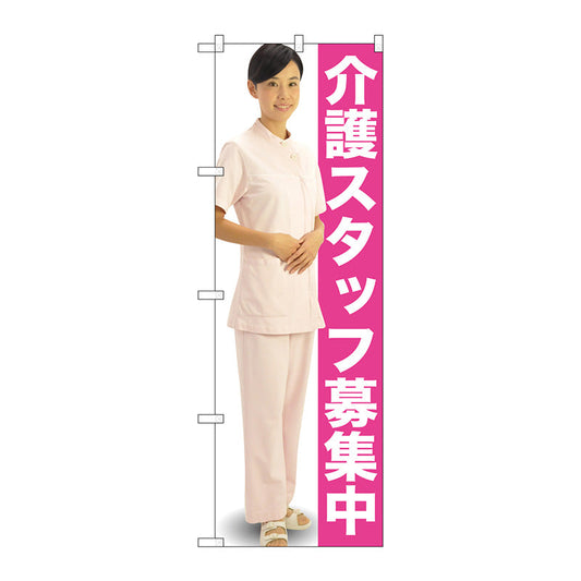 のぼり旗　介護スタッフ募集中　人物　Ｎｏ．ＧＮＢ－２６０９　Ｗ６００×Ｈ１８００