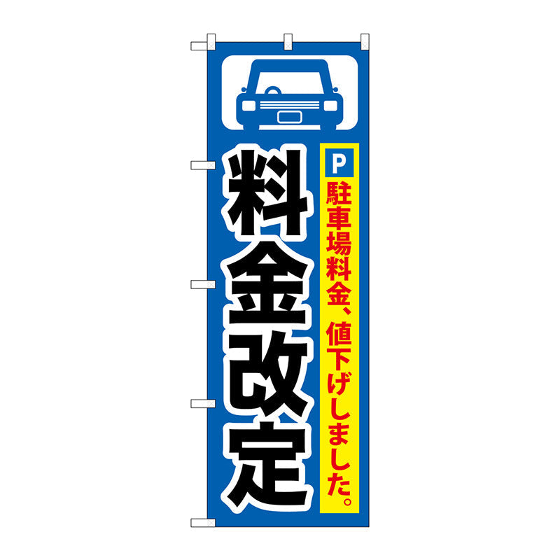 のぼり旗　料金改定　黒字／青地　Ｎｏ．ＧＮＢ－２６１　Ｗ６００×Ｈ１８００