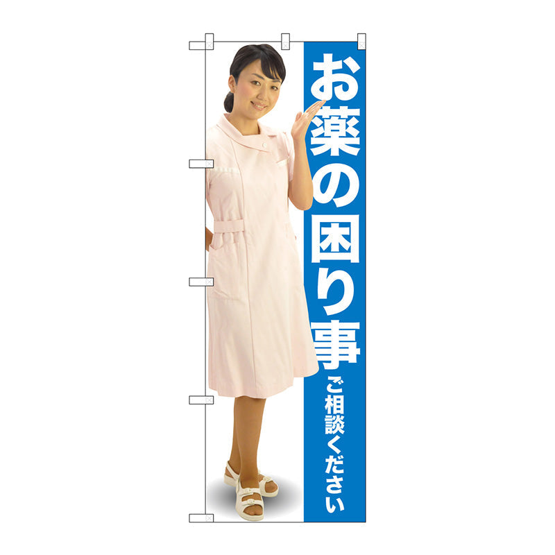 のぼり旗　お薬の困り事　青　人物　Ｎｏ．ＧＮＢ－２６１０　Ｗ６００×Ｈ１８００