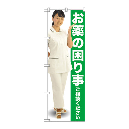 のぼり旗　お薬の困り事　緑　人物　Ｎｏ．ＧＮＢ－２６１１　Ｗ６００×Ｈ１８００