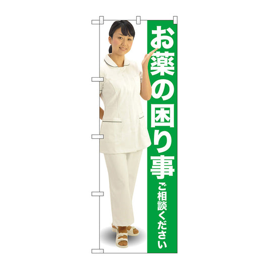 のぼり旗　お薬の困り事　緑　人物　Ｎｏ．ＧＮＢ－２６１１　Ｗ６００×Ｈ１８００