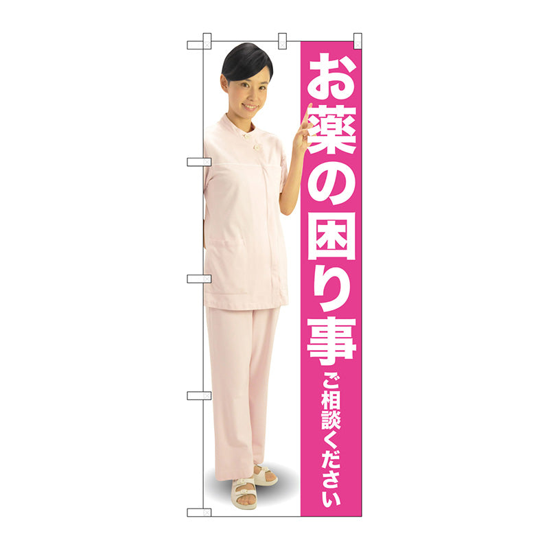 のぼり旗　お薬の困り事　ピンク　人　Ｎｏ．ＧＮＢ－２６１２　Ｗ６００×Ｈ１８００