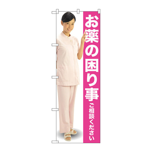 のぼり旗　お薬の困り事　ピンク　人　Ｎｏ．ＧＮＢ－２６１２　Ｗ６００×Ｈ１８００