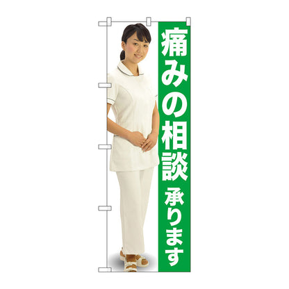 のぼり旗　痛みの相談　人物　Ｎｏ．ＧＮＢ－２６１４　Ｗ６００×Ｈ１８００