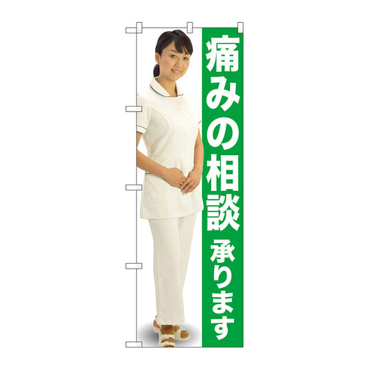 のぼり旗　痛みの相談　人物　Ｎｏ．ＧＮＢ－２６１４　Ｗ６００×Ｈ１８００