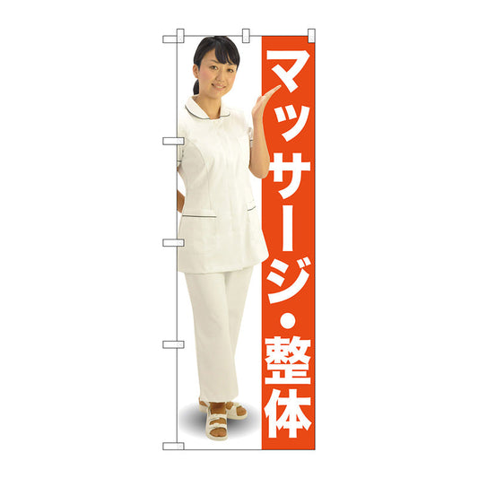 のぼり旗　マッサージ・整体　人物　Ｎｏ．ＧＮＢ－２６１５　Ｗ６００×Ｈ１８００
