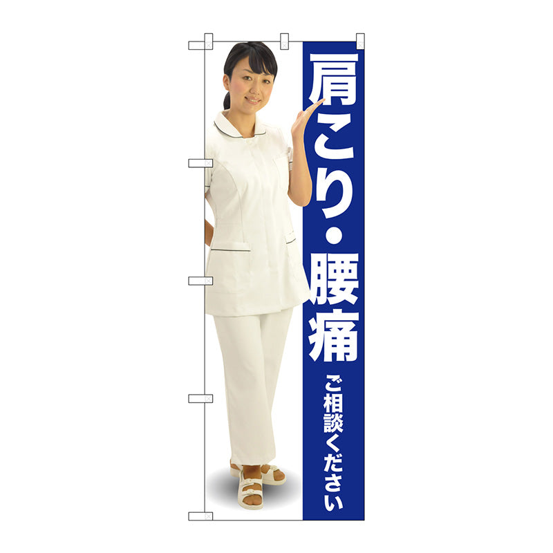 のぼり旗　肩こり・腰痛　人物　Ｎｏ．ＧＮＢ－２６１６　Ｗ６００×Ｈ１８００