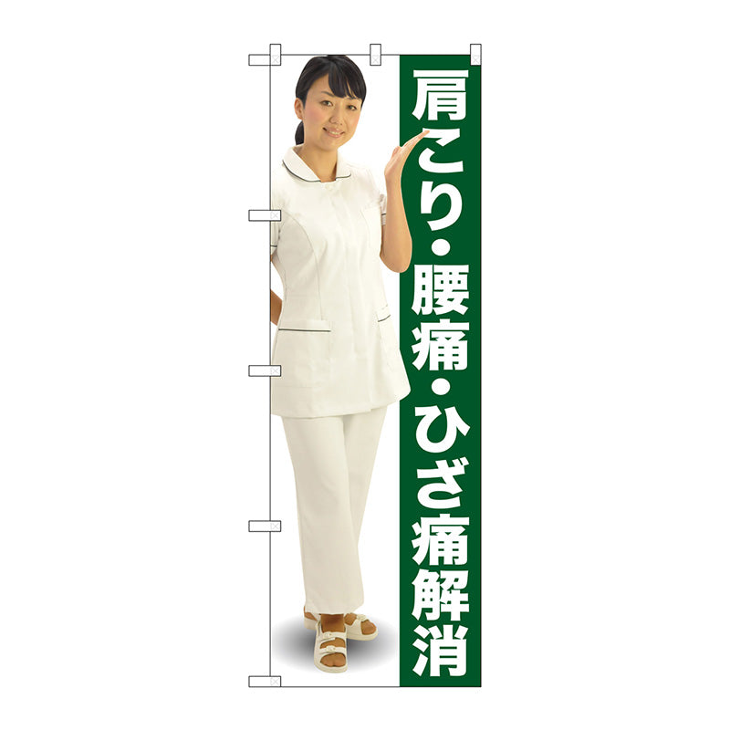 のぼり旗　肩こり・腰痛・ひざ人物　Ｎｏ．ＧＮＢ－２６１７　Ｗ６００×Ｈ１８００