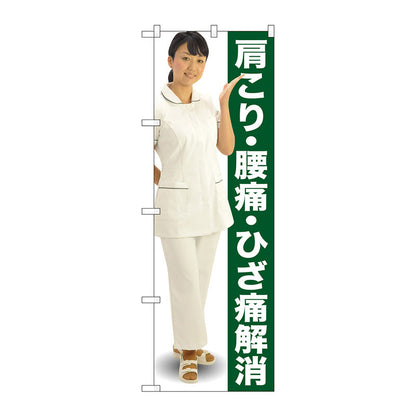 のぼり旗　肩こり・腰痛・ひざ人物　Ｎｏ．ＧＮＢ－２６１７　Ｗ６００×Ｈ１８００