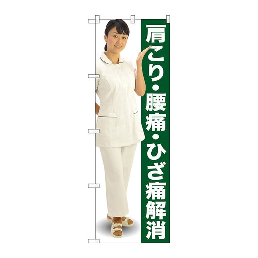 のぼり旗　肩こり・腰痛・ひざ人物　Ｎｏ．ＧＮＢ－２６１７　Ｗ６００×Ｈ１８００