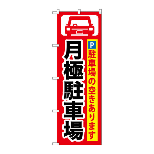 のぼり旗　月極駐車場　黒字／赤地　Ｎｏ．ＧＮＢ－２６２　Ｗ６００×Ｈ１８００