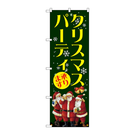 のぼり旗　クリスマスパーティ　Ｎｏ．ＧＮＢ－２６２９　Ｗ６００×Ｈ１８００