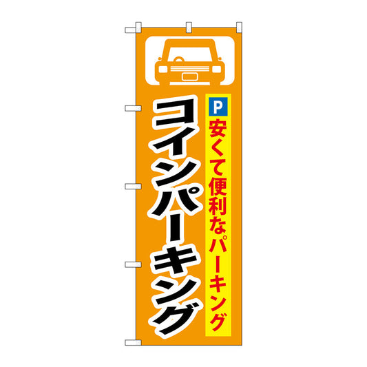 のぼり旗　コインパーキング　Ｎｏ．ＧＮＢ－２６３　Ｗ６００×Ｈ１８００