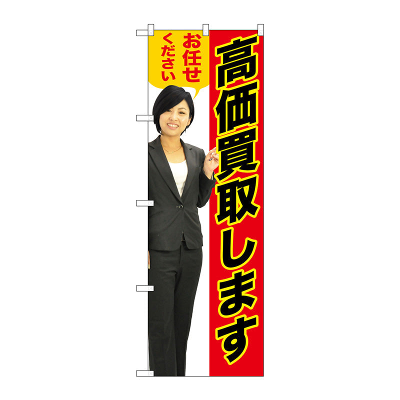 のぼり旗　高価買取します赤人物　Ｎｏ．ＧＮＢ－２６３５　Ｗ６００×Ｈ１８００