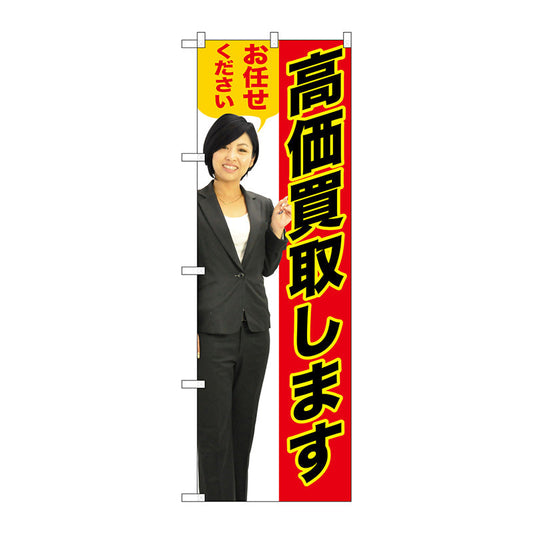 のぼり旗　高価買取します赤人物　Ｎｏ．ＧＮＢ－２６３５　Ｗ６００×Ｈ１８００