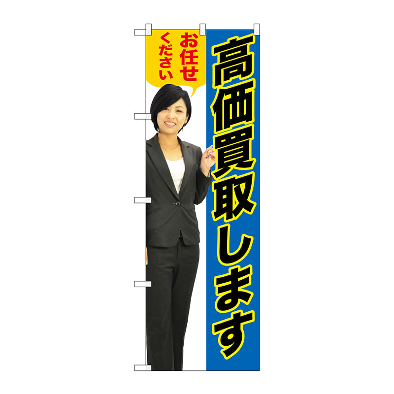 のぼり旗　高価買取します青人物　Ｎｏ．ＧＮＢ－２６３６　Ｗ６００×Ｈ１８００
