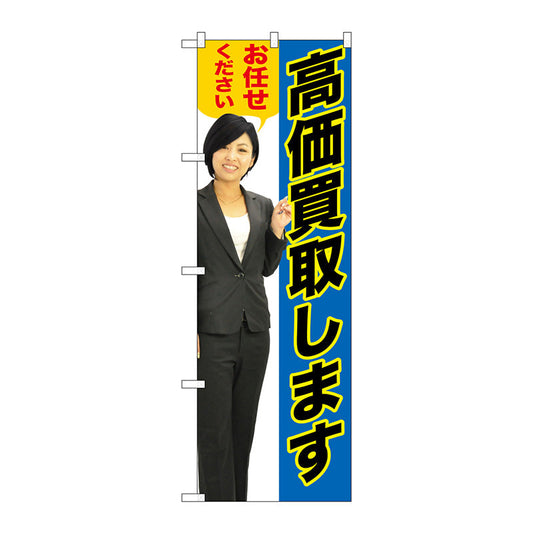 のぼり旗　高価買取します青人物　Ｎｏ．ＧＮＢ－２６３６　Ｗ６００×Ｈ１８００