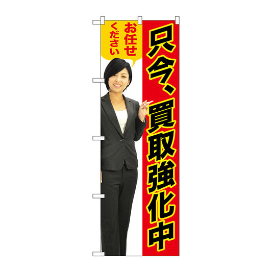 のぼり旗　只今買取強化中　人物　Ｎｏ．ＧＮＢ－２６３７　Ｗ６００×Ｈ１８００