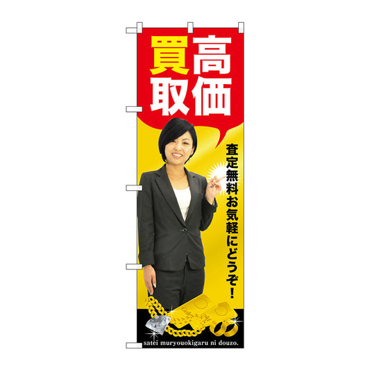 のぼり旗　高価買取　人物　Ｎｏ．ＧＮＢ－２６３８　Ｗ６００×Ｈ１８００