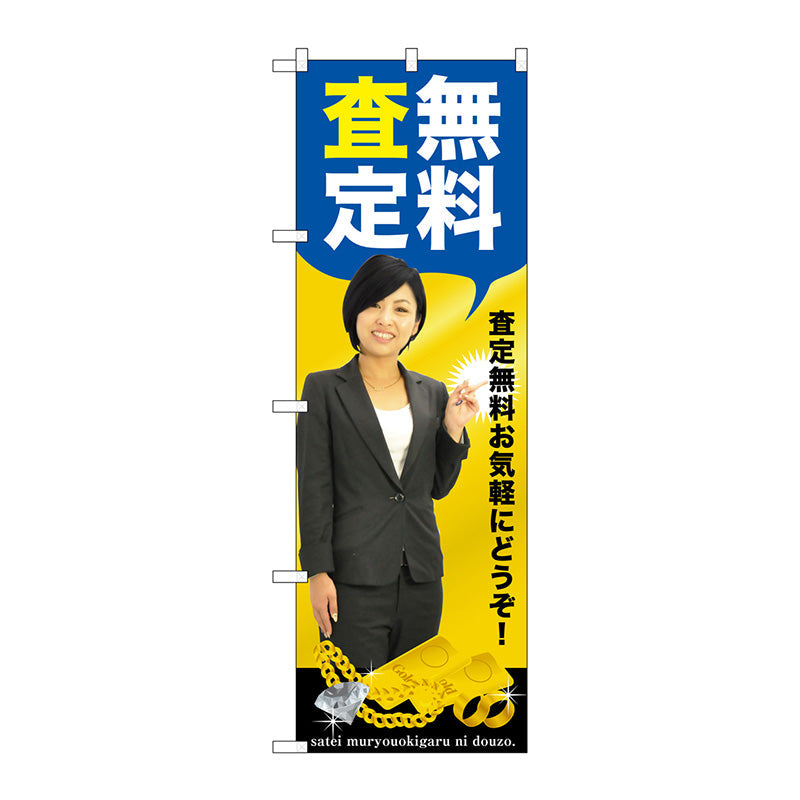 のぼり旗　無料査定　人物　Ｎｏ．ＧＮＢ－２６３９　Ｗ６００×Ｈ１８００