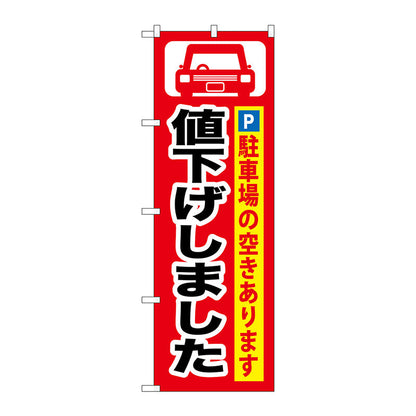 のぼり旗　値下げしました　Ｎｏ．ＧＮＢ－２６４　Ｗ６００×Ｈ１８００