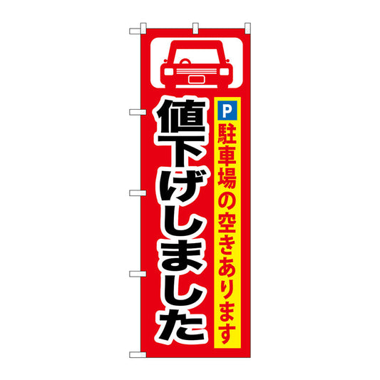 のぼり旗　値下げしました　Ｎｏ．ＧＮＢ－２６４　Ｗ６００×Ｈ１８００
