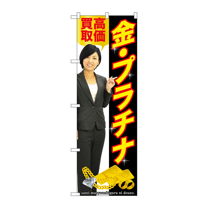 のぼり旗　金・プラチナ　人物　Ｎｏ．ＧＮＢ－２６４０　Ｗ６００×Ｈ１８００