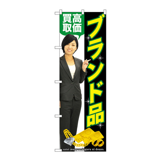 のぼり旗　ブランド品　人物　Ｎｏ．ＧＮＢ－２６４１　Ｗ６００×Ｈ１８００