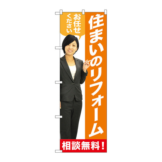 のぼり旗　住まいのリフォーム　人物　Ｎｏ．ＧＮＢ－２６４２　Ｗ６００×Ｈ１８００