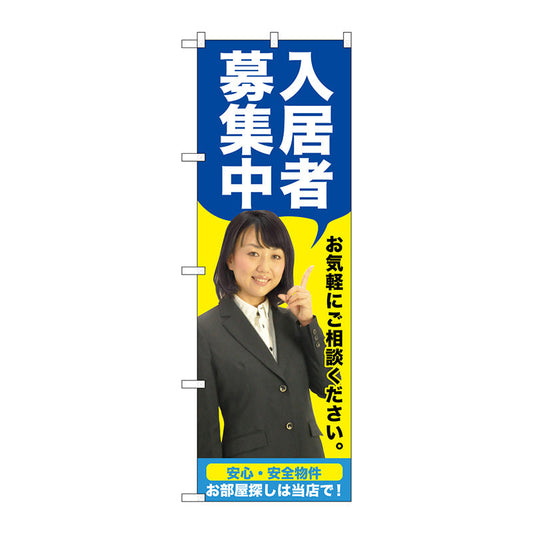 のぼり旗　入居者募集中　青　人物　Ｎｏ．ＧＮＢ－２６４４　Ｗ６００×Ｈ１８００
