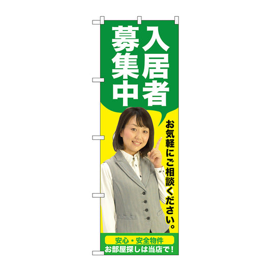 のぼり旗　入居者募集中　緑　人物　Ｎｏ．ＧＮＢ－２６４５　Ｗ６００×Ｈ１８００
