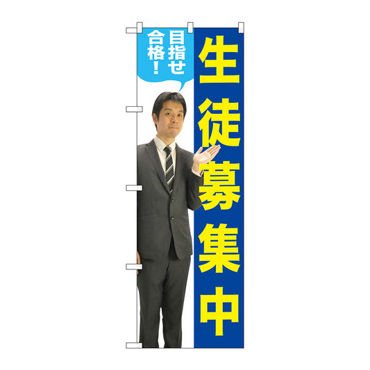 のぼり旗　生徒募集中　人物　Ｎｏ．ＧＮＢ－２６４６　Ｗ６００×Ｈ１８００