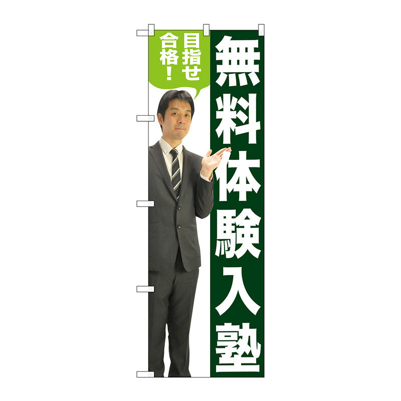 のぼり旗　無料体験入塾　人物　Ｎｏ．ＧＮＢ－２６４７　Ｗ６００×Ｈ１８００