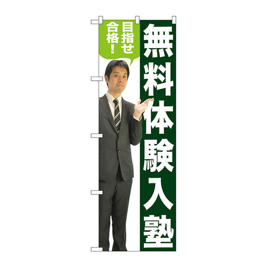 のぼり旗　無料体験入塾　人物　Ｎｏ．ＧＮＢ－２６４７　Ｗ６００×Ｈ１８００