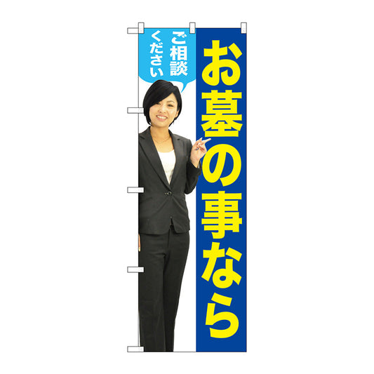 のぼり旗　お墓のことなら　女性　Ｎｏ．ＧＮＢ－２６４８　Ｗ６００×Ｈ１８００