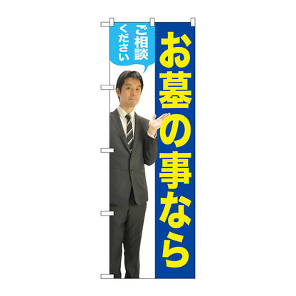 のぼり旗　お墓のことなら　男性　Ｎｏ．ＧＮＢ－２６４９　Ｗ６００×Ｈ１８００