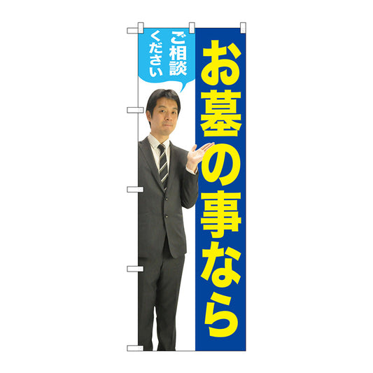 のぼり旗　お墓のことなら　男性　Ｎｏ．ＧＮＢ－２６４９　Ｗ６００×Ｈ１８００