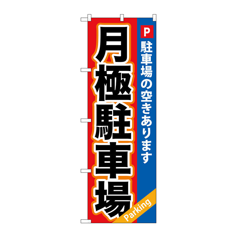 のぼり旗　月極駐車場　赤×青地　Ｎｏ．ＧＮＢ－２６５　Ｗ６００×Ｈ１８００