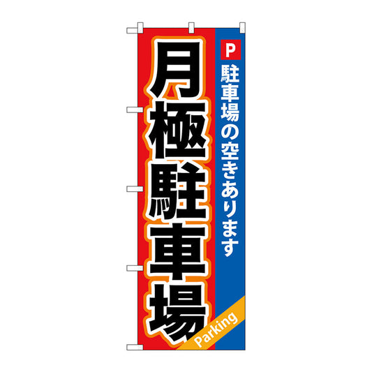 のぼり旗　月極駐車場　赤×青地　Ｎｏ．ＧＮＢ－２６５　Ｗ６００×Ｈ１８００