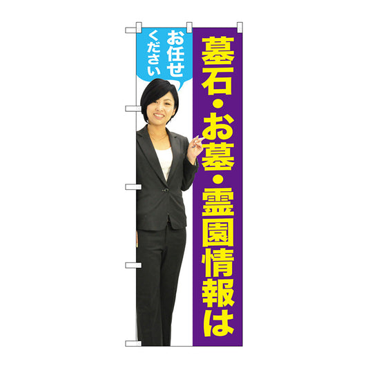 のぼり旗　墓石・お墓　女性　人物　Ｎｏ．ＧＮＢ－２６５０　Ｗ６００×Ｈ１８００