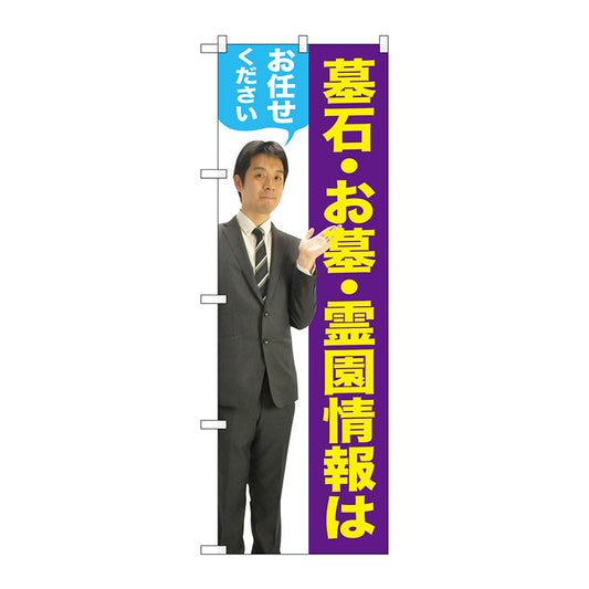 のぼり旗　墓石・お墓　男性　人物　Ｎｏ．ＧＮＢ－２６５１　Ｗ６００×Ｈ１８００