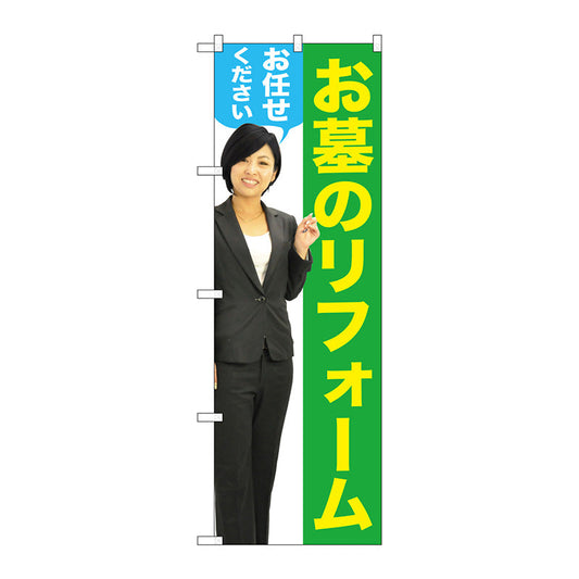 のぼり旗　お墓のリフォーム　女性人物　Ｎｏ．ＧＮＢ－２６５２　Ｗ６００×Ｈ１８００
