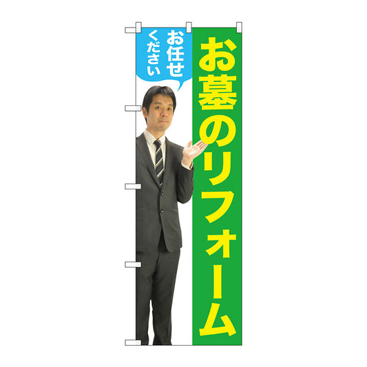 のぼり旗　お墓のリフォーム　男性　物　Ｎｏ．ＧＮＢ－２６５３　Ｗ６００×Ｈ１８００
